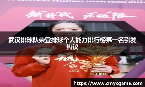 武汉排球队荣登排球个人能力排行榜第一名引发热议