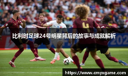 比利时足球24号明星背后的故事与成就解析