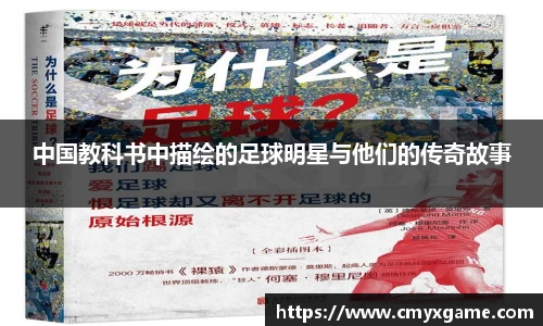 中国教科书中描绘的足球明星与他们的传奇故事