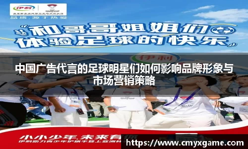 中国广告代言的足球明星们如何影响品牌形象与市场营销策略