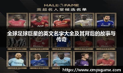 全球足球巨星的英文名字大全及其背后的故事与传奇
