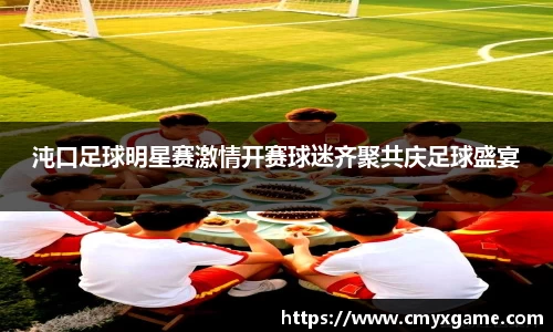 沌口足球明星赛激情开赛球迷齐聚共庆足球盛宴