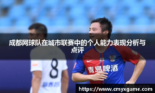 成都网球队在城市联赛中的个人能力表现分析与点评