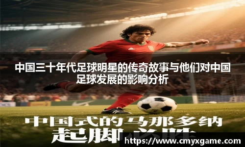 中国三十年代足球明星的传奇故事与他们对中国足球发展的影响分析