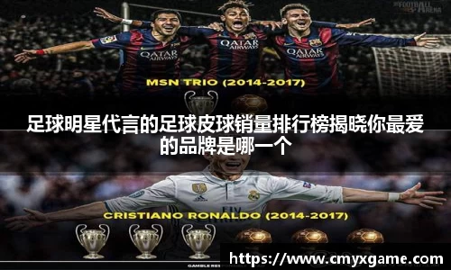 足球明星代言的足球皮球销量排行榜揭晓你最爱的品牌是哪一个